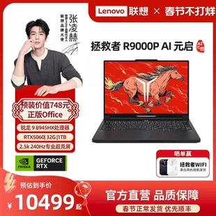 启 联想官方正品 联想拯救者R9000P 电竞游戏本笔记本电脑 RTX5060 可选 AI元 2025 R7000P 游戏本爆款