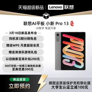 【新品抢先预约】联想AI平板 小新 Pro13 AI元启版 13英寸大屏学习网课影音娱乐AI平板电脑 大学生平板电脑