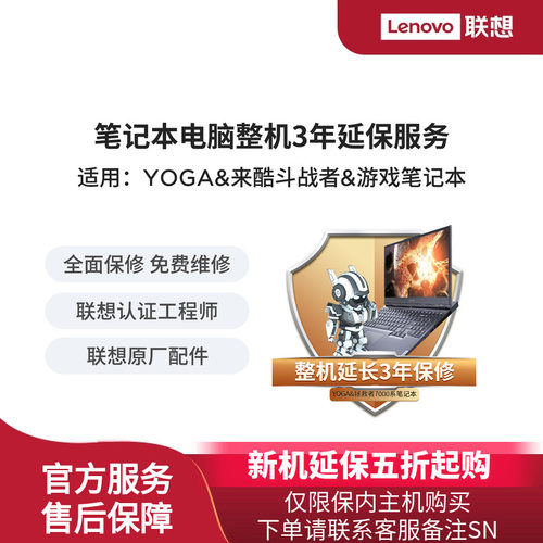 联想YOGA 来酷斗战者 游戏笔记本整机3年延保（除拯救者9000系）