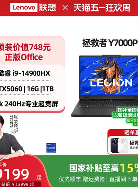 【国家补贴至高15%】联想拯救者Y7000P 酷睿i7/i9 RTX5060可选电竞游戏本设计视频剪辑笔记本电脑大学生电脑