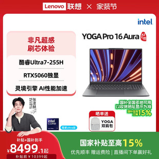 RTX5060 轻薄笔记本电脑高端商务笔记本 联想YOGA AI元 启版 Aura 国补 Pro16 5070 英特尔酷睿Ultra 补贴