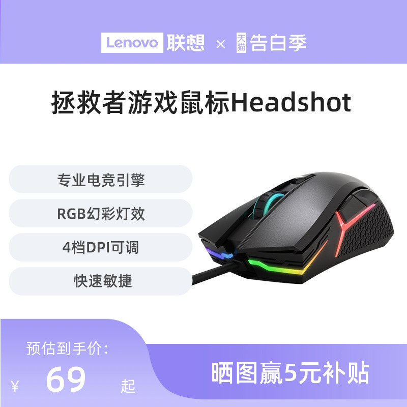 联想HEADSHOT电竞鼠标拯救者电脑台式机械专业吃鸡游戏鼠标有线 电脑硬件/显示器/电脑周边 有线鼠标 原图主图