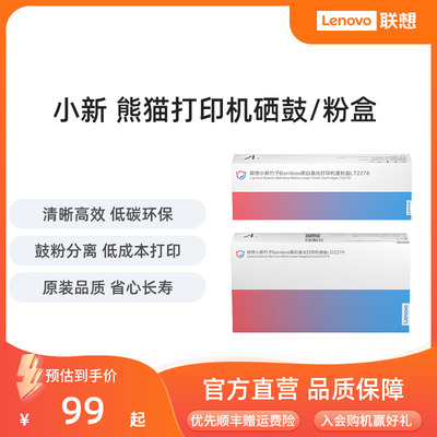 联想小新 Panda黑白激光打印机墨粉盒LT2278/硒鼓LD2278