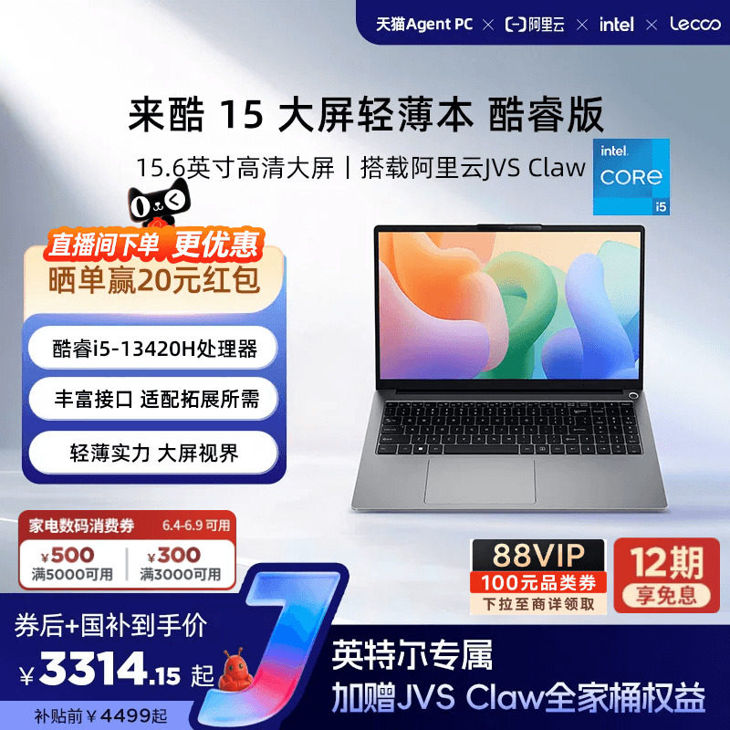 【消费券300+限时补贴+国补*】联想来酷15 酷睿i5 15.6英寸办公学习电脑笔记本性价比轻薄本大学生笔记本电脑