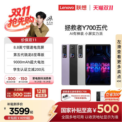 【政府补贴】联想AI平板 拯救者Y700 五代 AI元启版8.8英寸游戏电竞平板电脑 拯救者y700 5代大学生平板电脑