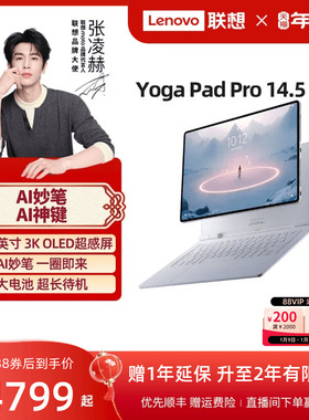 【优先顺丰】联想平板电脑 YOGA Pad Pro 14.5 AI元启版 14.5英寸3K大屏平板电脑笔键套装可选联想官方旗舰店