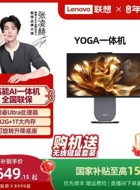【国家补贴15%】联想YOGA Air32/YOGA 27高能AI一体机电脑 32/27英寸大屏 家用办公学习游戏设计ps电脑