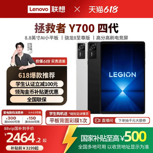 【游戏平板】联想平板拯救者Y700 四代 8.8英寸游戏平板骁龙8至尊 联想y700学生平板 联想游戏AI平板电脑