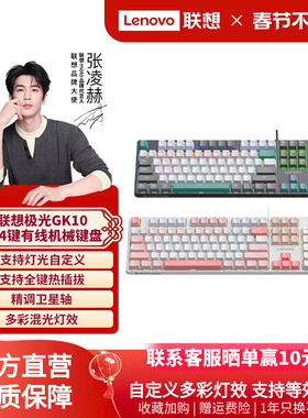 联想GK10机械键盘客制化有线混光104键极光键盘电竞游戏专用办公