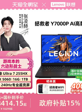 【补贴+国补】联想拯救者Y7000P 酷睿Ultra7 255HX RTX5060 AI高静游戏本电竞笔记本电脑大学生电脑笔记本