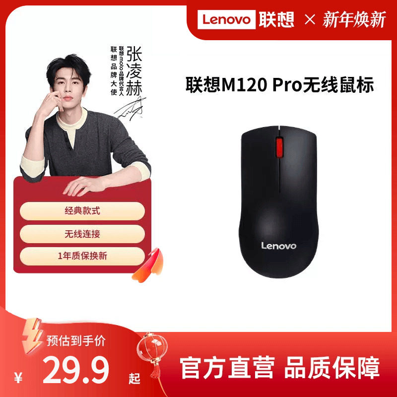 联想无线鼠标M120Pro大红点鼠标台式机电脑笔记本通用光学办公