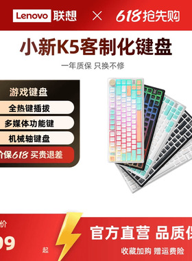 联想小新K5/K5 Pro机械键盘全键热插拨 笔记本台式机游戏机械键盘