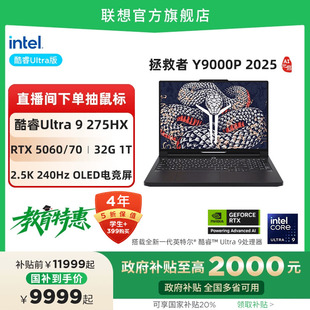 政府補(bǔ)貼20% 2025 酷睿Ultra Y9000P RTX5060可選 酷睿電競(jìng)游戲筆記本電腦 聯(lián)想拯救者Y9000P至尊版