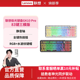 联想GK10Pro无线三模键盘RGB83键静音轴极光键盘电竞游戏专用办公