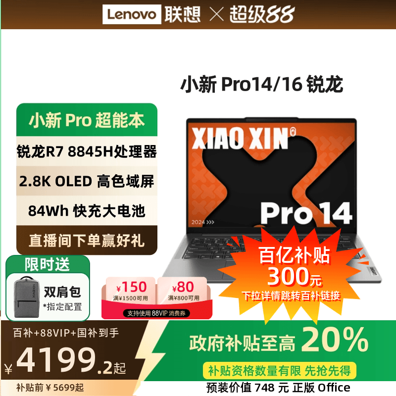 小新Pro14超能本旗舰锐龙版