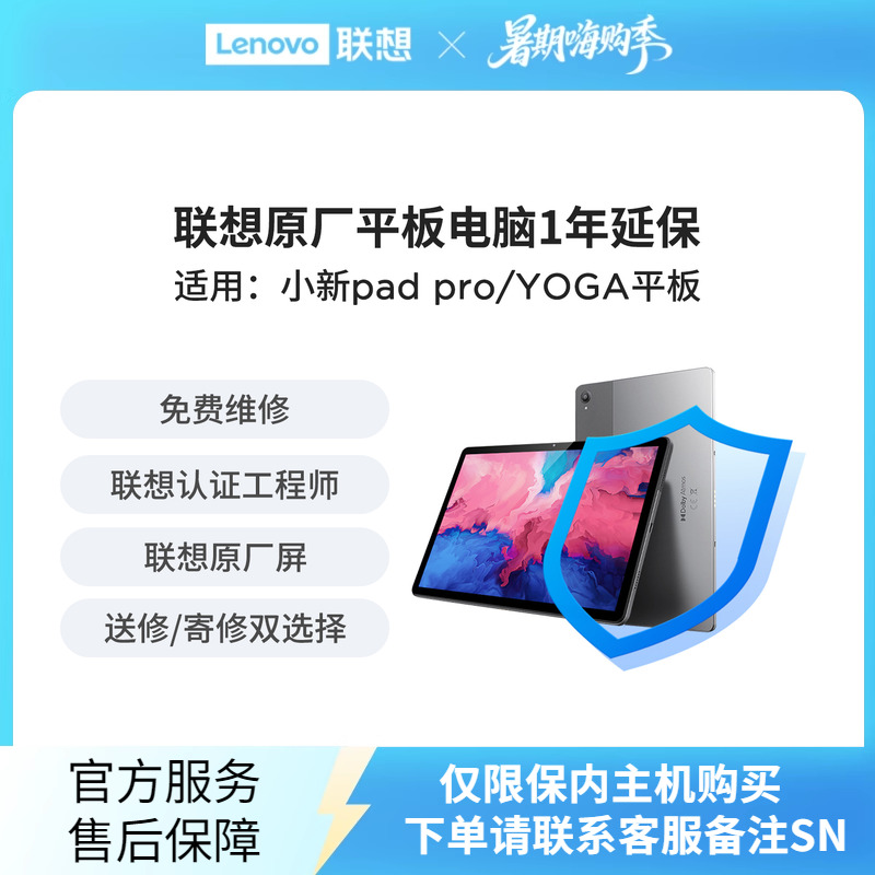 【平板延长保修】联想原厂平板电脑1年延保小新pad pro/YOGA平板