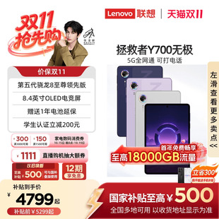 【新品上市】联想AI平板拯救者Y700无极 8.4英寸5G游戏小平板电脑 高刷高亮OLED屏SIM卡可打电话5G全网通平板
