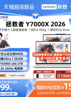 【学生立减500叠加国补】联想拯救者 Y7000X/Y7000P 2026酷睿Ultra7 251HX可选RTX5060游戏本电竞笔记本电脑