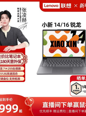 【人气爆款】联想小新14SE/小新15/小新16 SE可选 2025锐龙轻薄本笔记本电脑 学生办公性价比电脑 官方正品