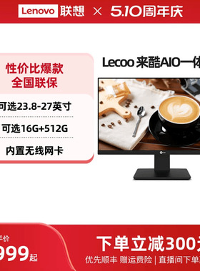 *来酷Lecoo AIO一体机电脑23.8英寸/27英寸台式电脑家用办公一体机电脑 超薄一体台式机支持壁挂自带操作系统