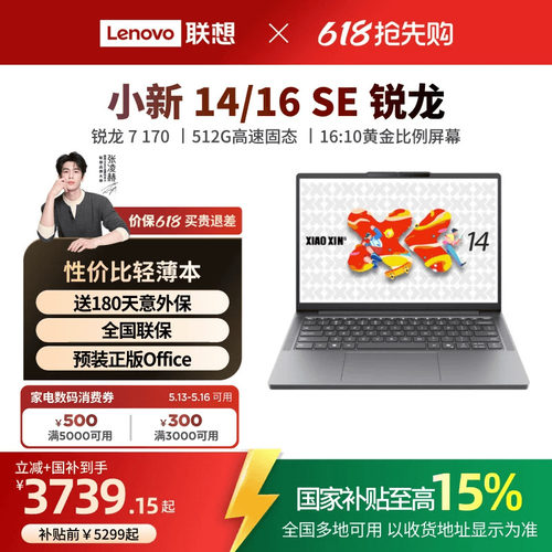 小新14/16SE锐龙2025笔记本