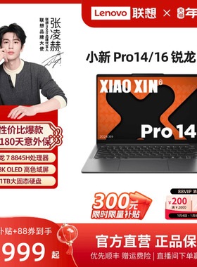 【人气爆款*】联想小新Pro14 AI超能本 Pro14锐龙14英寸游戏轻薄笔记本电脑大学生学习办公电脑联想电脑官方