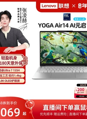 【优先顺丰】联想 YOGA Air14 AI元启 酷睿Ultra7 14英寸颜值轻薄本笔记本电脑 学生办公轻薄便携笔记本