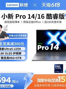 【国补叠加教育优惠*】联想小新Pro14/Pro16 酷睿Ultra5 AI超能本可选14/16英寸轻薄本笔记本电脑学生笔记本