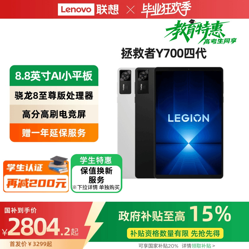 【政府补贴15%】联想拯救者平板Y700 四代 8.8英寸AI游
