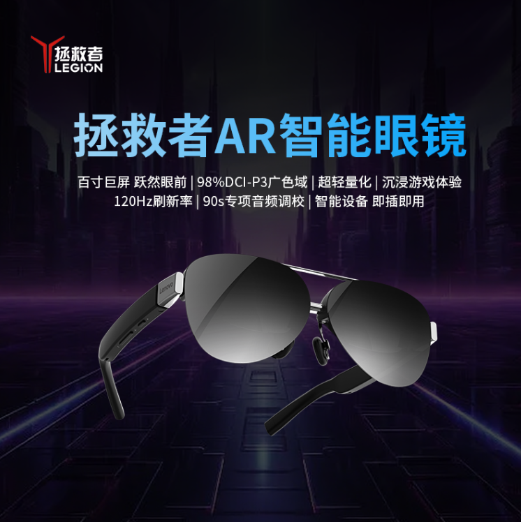 联想拯救者AR智能眼镜 支持2D/3D 增强游戏体验 电脑手机平板掌机通用显示器 即插即用 便携高清AR智能眼镜