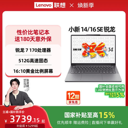 联想小新笔记本2025锐龙版新品