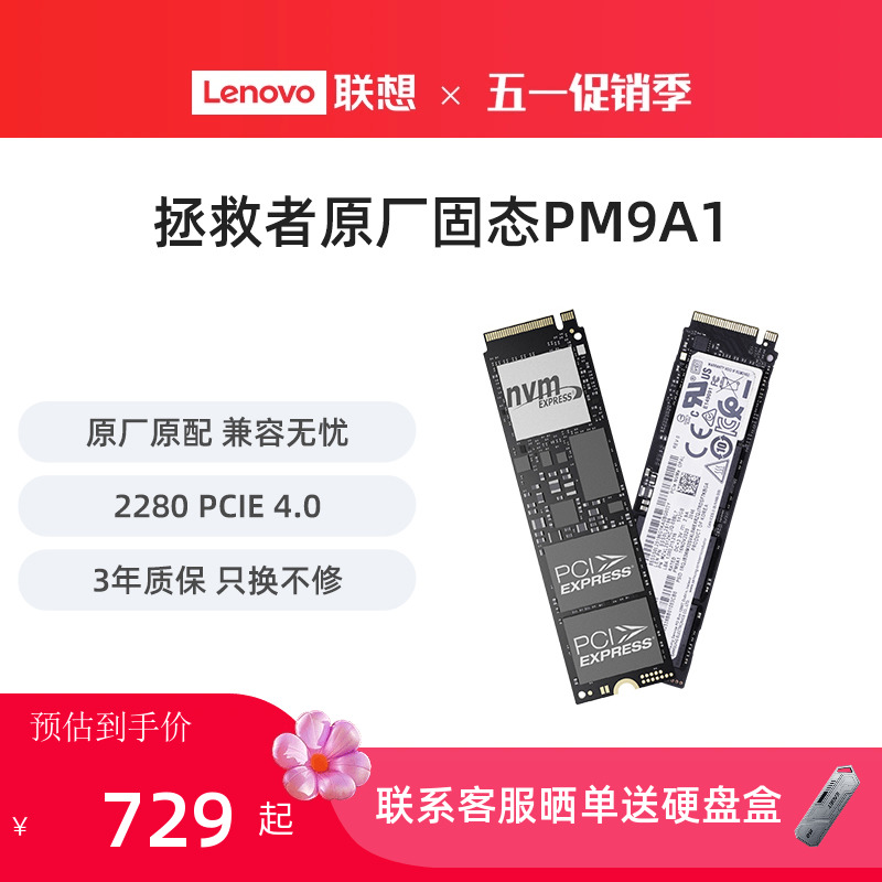 联想拯救者固态硬盘升级 PM9A1 1T 台式机笔记本原配 ssd PCIE4.0