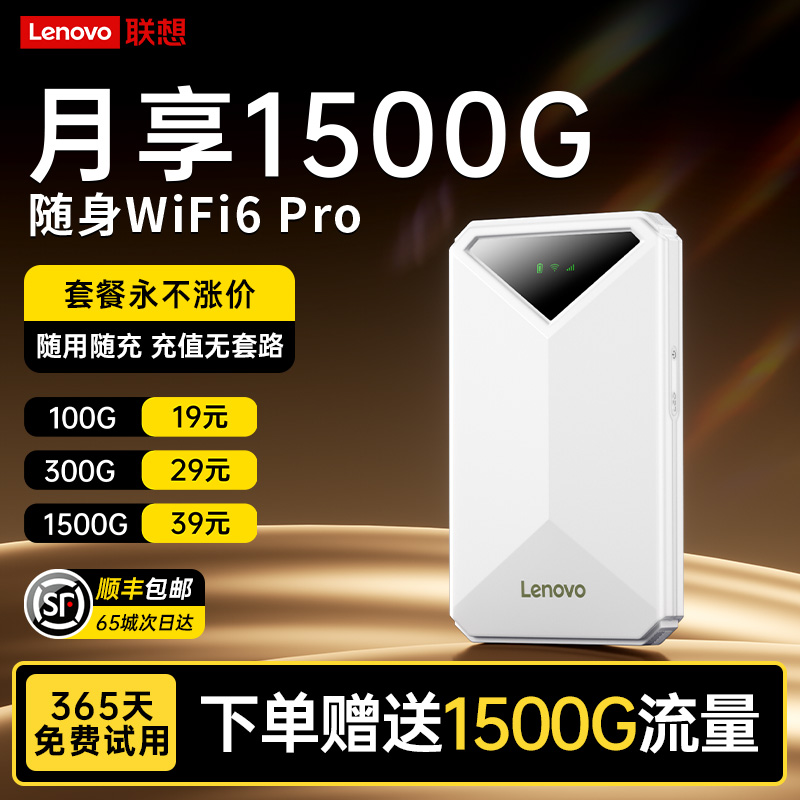 联想2025新款随身wifi移动无线网络全国通用无限速流量上网可车载家用宿舍租房户外wi-fi6热点路由器免插卡
