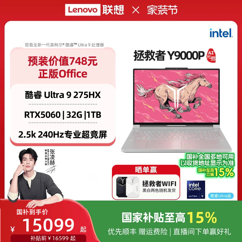 【国家补贴】联想拯救者Y9000P至尊版/Y9000P 酷睿Ul