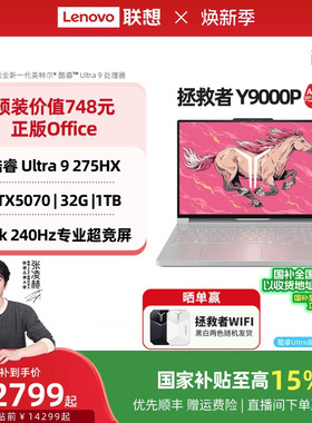 【国家补贴】联想拯救者Y9000P 酷睿Ultra9 RTX5070可选 16英寸电竞游戏本笔记本电脑联想官方旗舰店编程设计