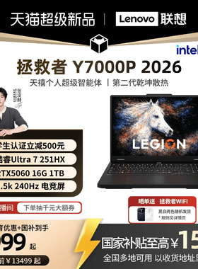 【学生立减500叠加国补】联想拯救者Y7000P 酷睿i7 RTX5060可选电竞游戏本设计视频笔记本电脑大学生电脑