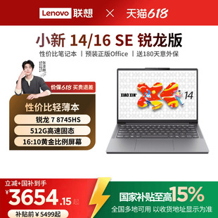 SE可选 小新16 联想小新14SE 锐龙轻薄本笔记本电脑联想学生办公性价比电脑笔记本官方正品 国家补贴15%