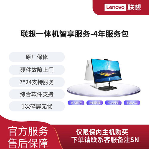 Lenovo Care 一体机智享 4年延保（出库90天内的机器购买专用）