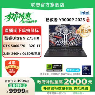 政府補貼20% 2025 酷睿Ultra Y9000P RTX5060可選 酷睿電競游戲筆記本電腦 聯(lián)想拯救者Y9000P至尊版