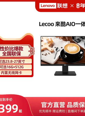 *来酷Lecoo AIO一体机电脑23.8英寸/27英寸台式电脑家用办公一体机电脑 超薄一体台式机支持壁挂自带操作系统