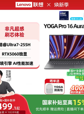【补贴+国补】联想YOGA Pro16 Aura AI元启 酷睿Ultra7/RTX5060可选 轻薄本笔记本电脑高端商务办公 官方正品