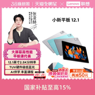 学生平板 联想小新平板12.1 娱乐学习网课AI平板 12.1英寸2.5K护眼超清大屏平板电脑 联想官方旗舰店 2025款