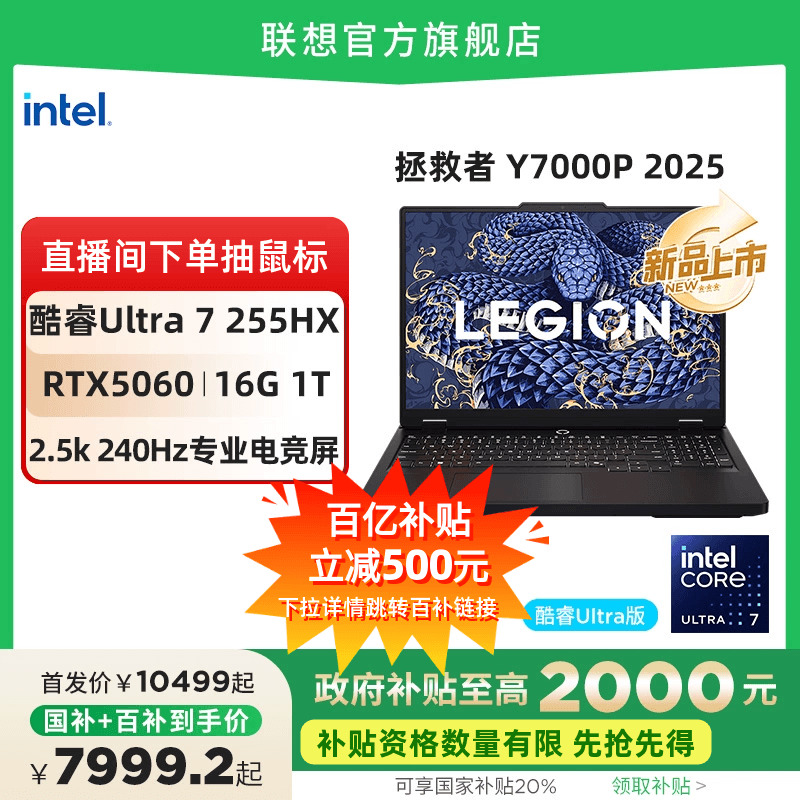 【Y7000P Ultra7新品上市】[政府补贴20%]联想拯救