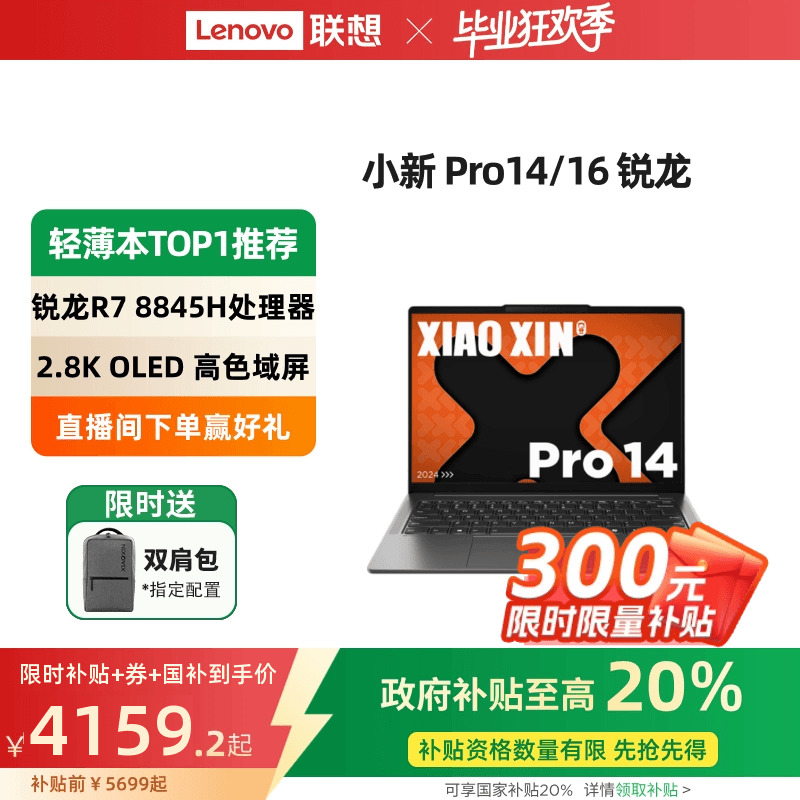 【限时补贴+政府补贴20%】联想小新Pro14 AI超能本 Pro14锐龙14英寸 游戏轻薄笔记本电脑大学生办公电脑 官方