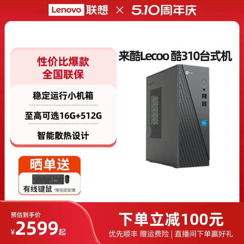 来酷Lecoo酷310办公台式机可选
