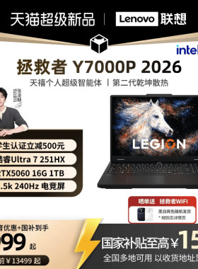 【国家补贴至高15%】联想拯救者Y7000P 酷睿i7/i9 RTX5060可选电竞游戏本设计视频剪辑笔记本电脑大学生电脑