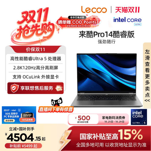 【限时补贴+国补】*来酷Pro14酷睿版 14英寸轻薄本笔记本电脑 学生办公笔记本电脑2026款笔记本 享联想服务