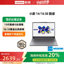 【政府补贴20%】联想小新 14 SE/小新 15 SE/小新 16 SE 2025 酷睿版 酷睿i5标压 轻薄本笔记本电脑