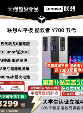 【学生立减400元支持家电数码券】联想AI平板 拯救者 Y700 五代 8.8英寸游戏电竞y700 5代 大学生平板电脑