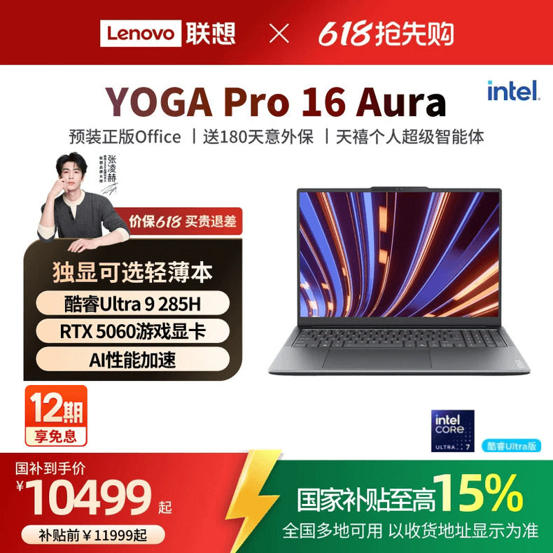 【国补15%*】联想 YOGA Pro16 英特尔酷睿Ultra